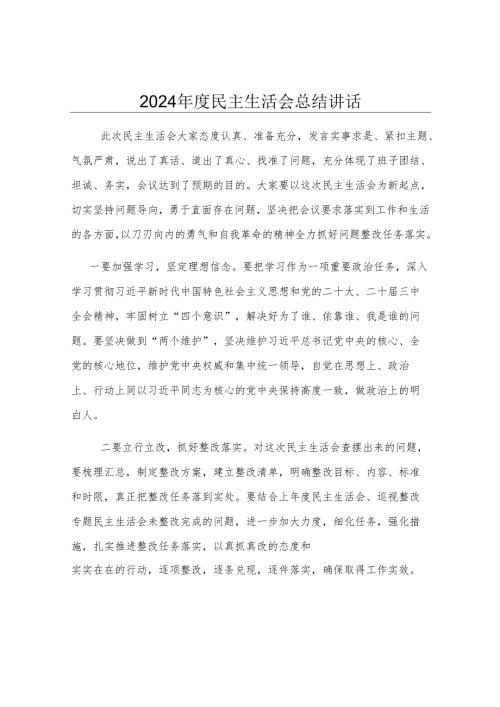 2024年度民主生活会总结讲话.docx