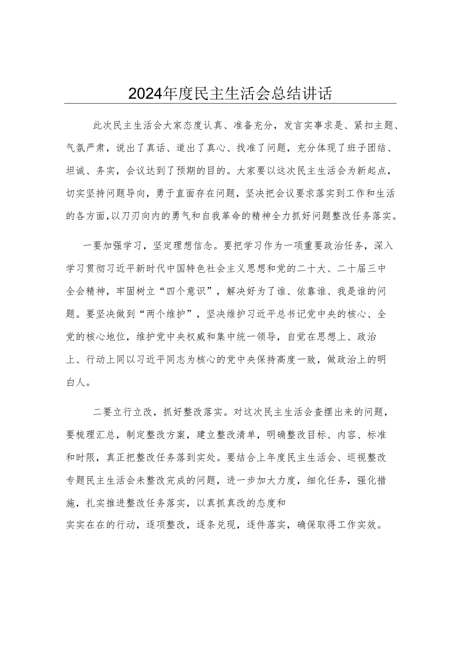 2024年度民主生活会总结讲话.docx_第1页