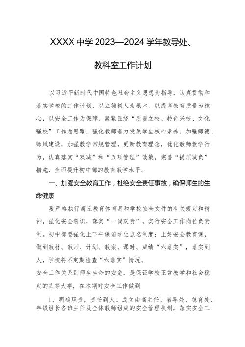 中学2023—2024教导处、教科室工作计划.docx