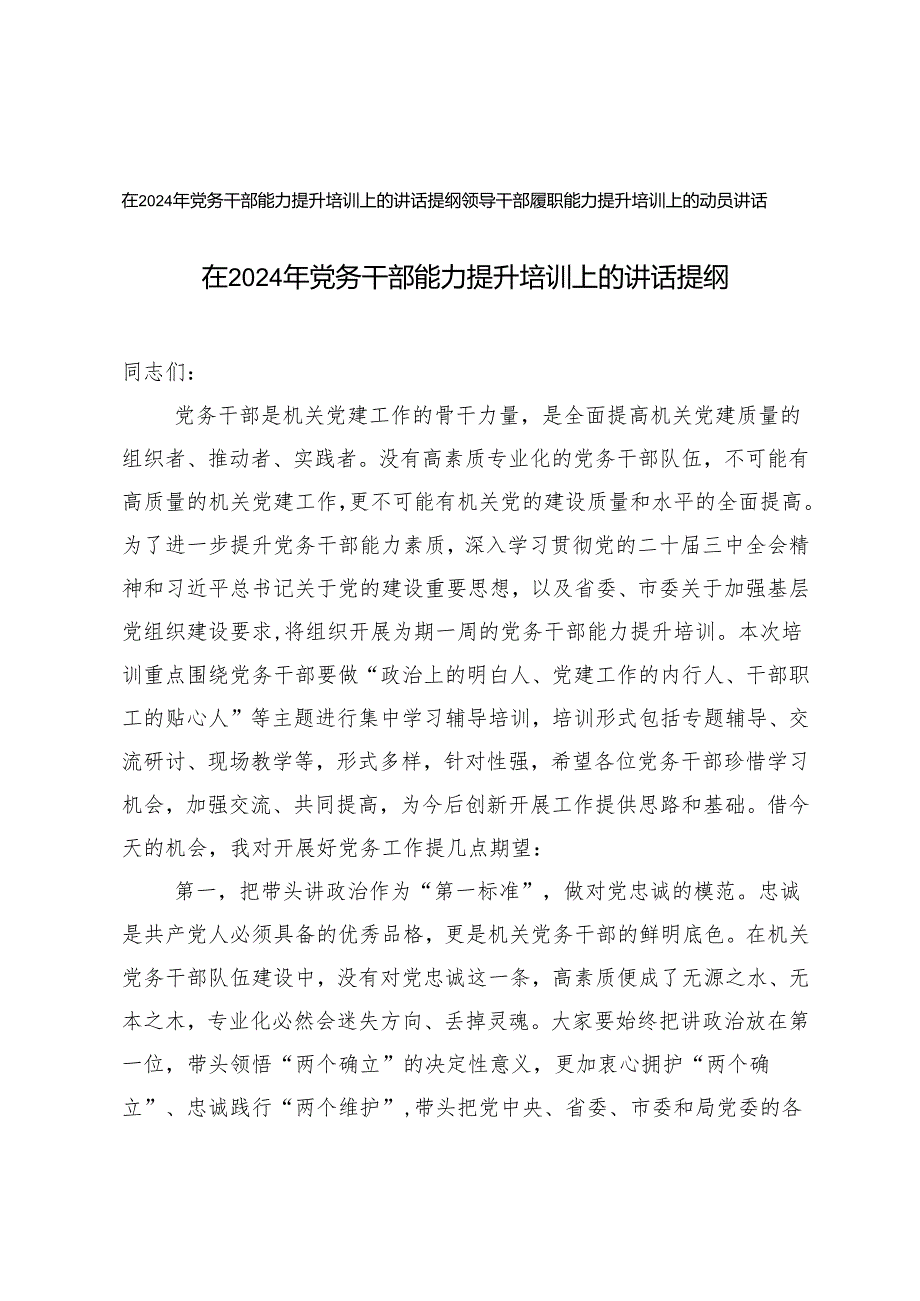 在2024年党务干部能力提升培训上的讲话提纲+领导干部履职能力提升培训上的动员讲话.docx_第1页