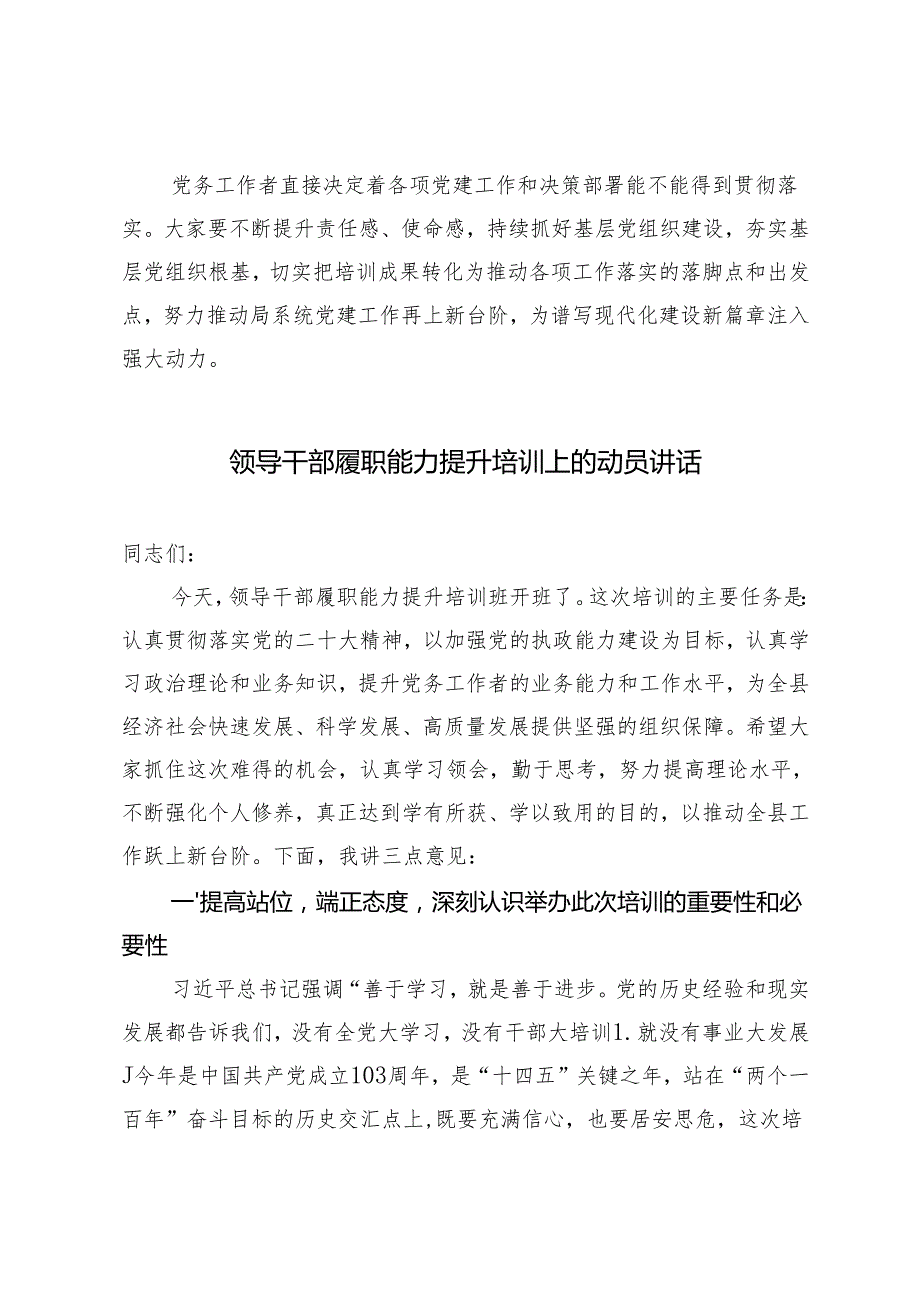 在2024年党务干部能力提升培训上的讲话提纲+领导干部履职能力提升培训上的动员讲话.docx_第3页