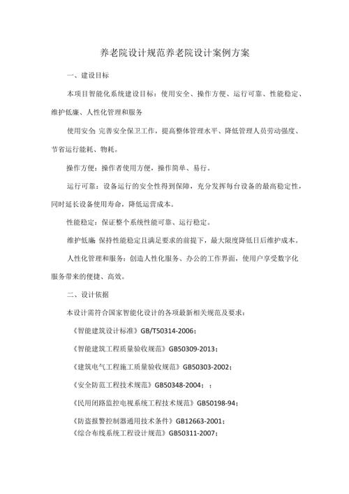 养老院设计规范养老院设计案例方案.docx
