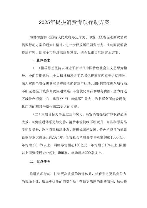 2025年开展提振消费专项行动工作方案 汇编4份.docx