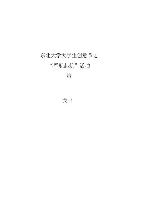 大学科技节之军舰起航活动策划及报名表.docx