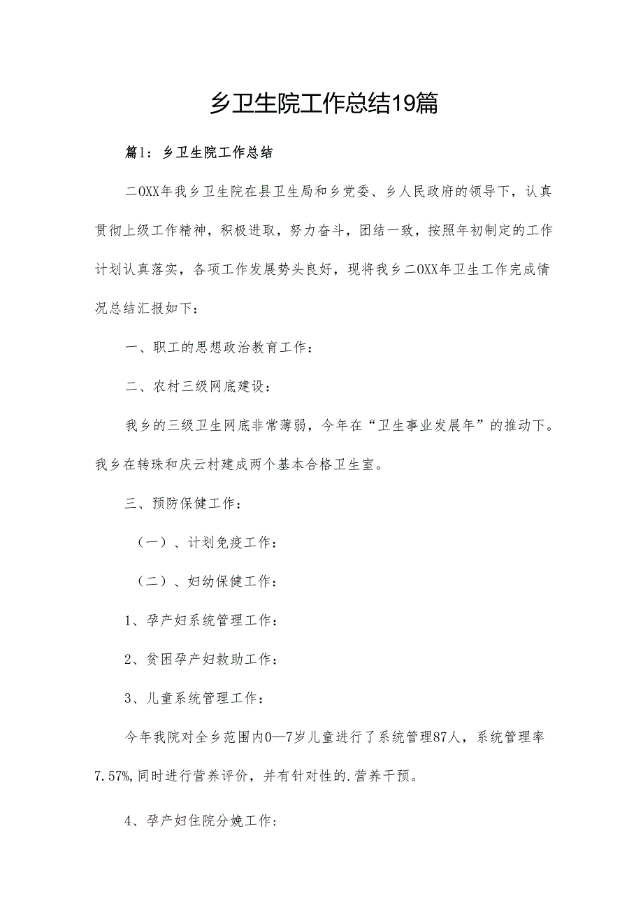 乡卫生院工作总结19篇.docx_第1页