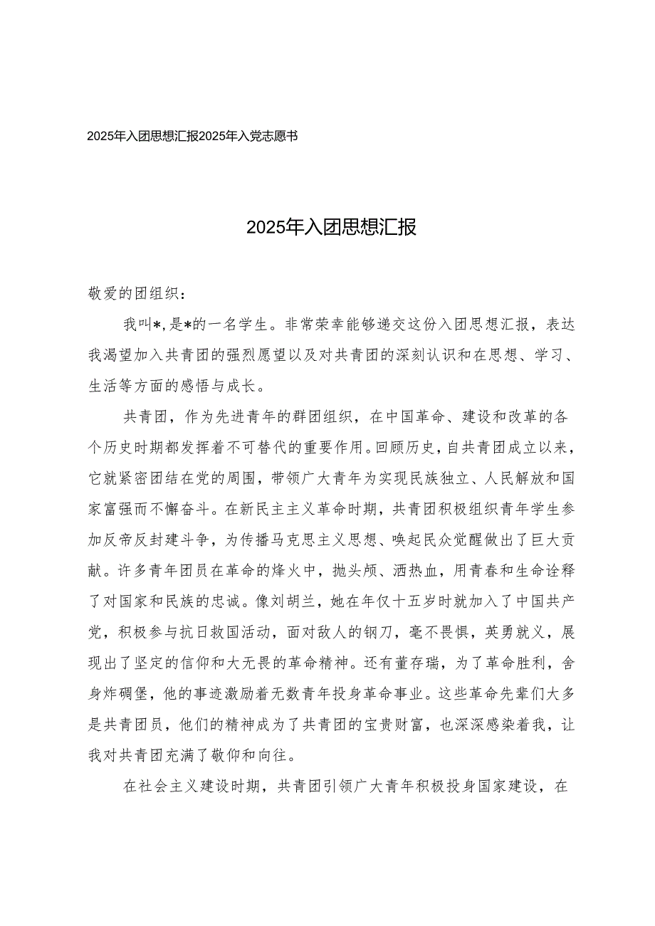 2025年入团思想汇报+2025年入党志愿书.docx_第1页