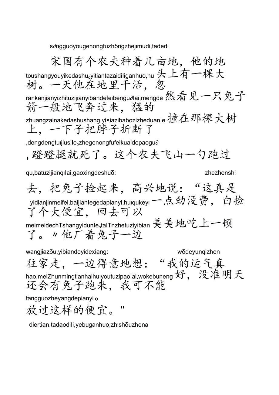 守株待兔注音版.docx_第1页