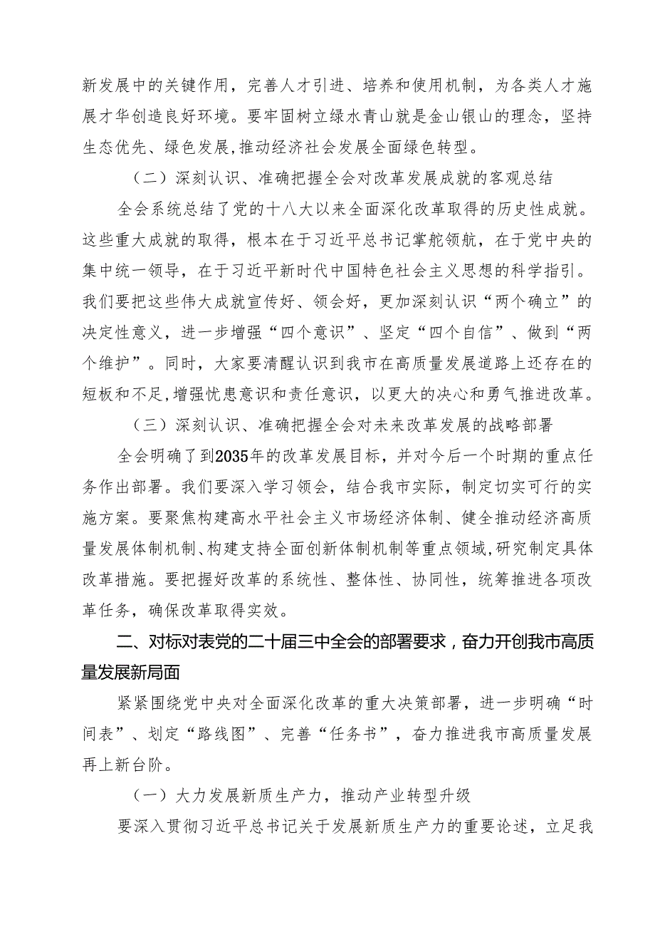 党的二十三中全会精神传达会议上市委书记的讲话7篇（详细版）.docx_第2页