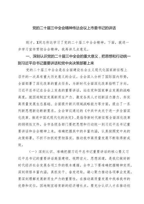 党的二十三中全会精神传达会议上市委书记的讲话7篇（详细版）.docx