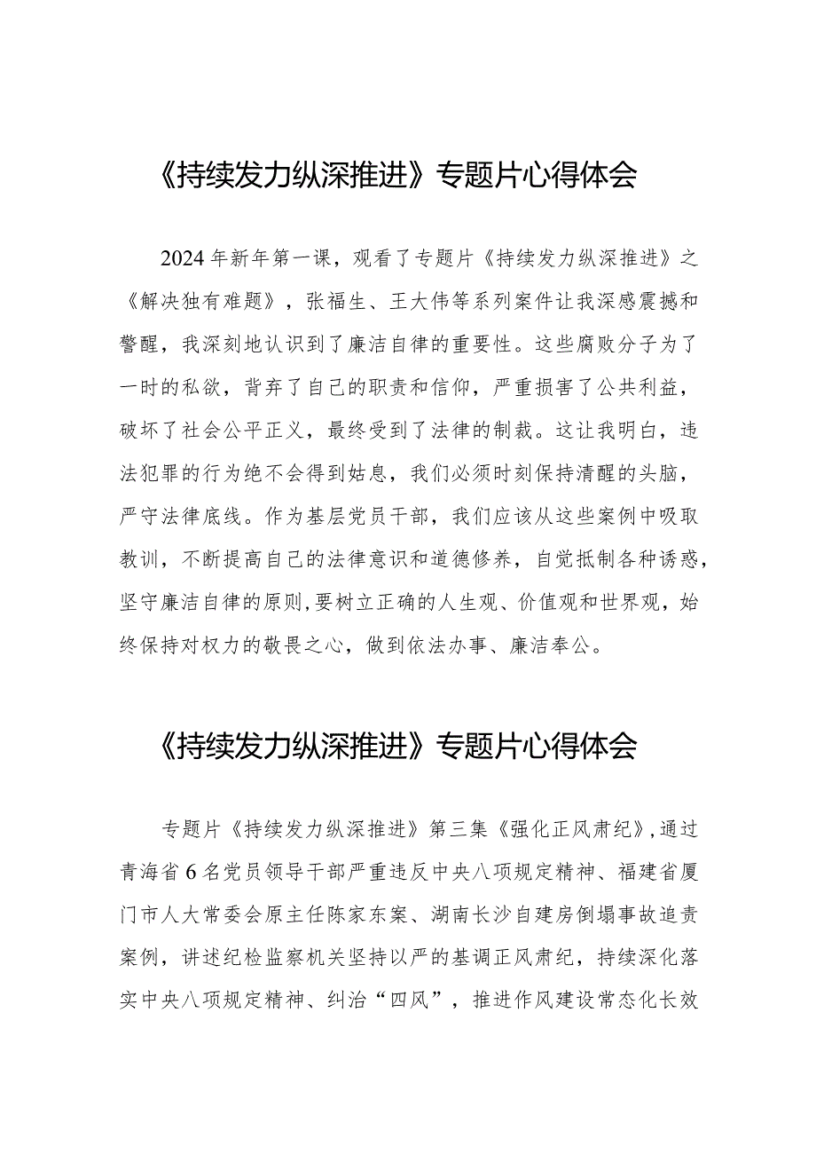 基层干部关于《持续发力 纵深推进》专题片的心得感悟二十篇.docx_第1页