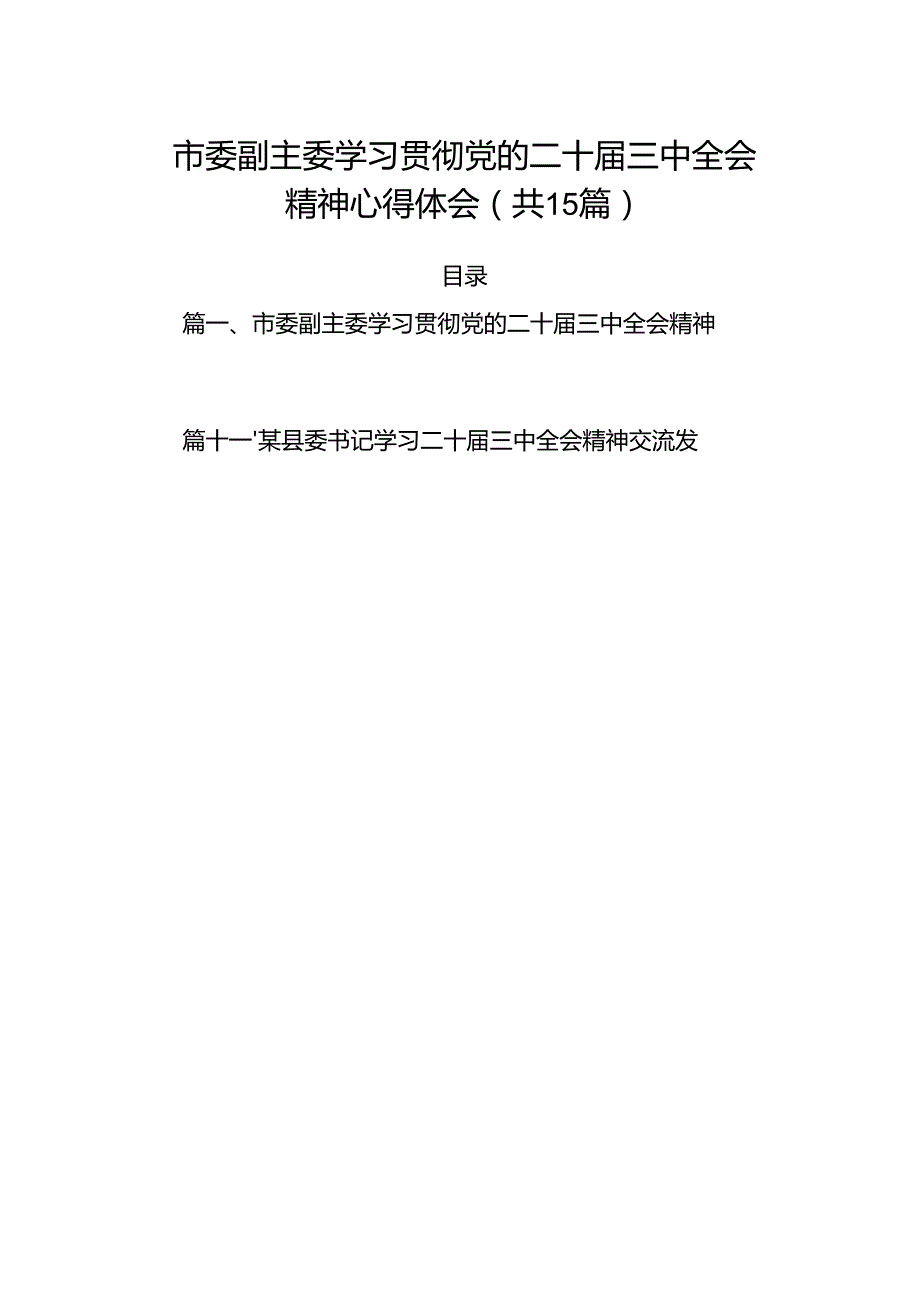 15篇市委副主委学习贯彻党的二十三中全会精神心得体会汇编.docx_第1页