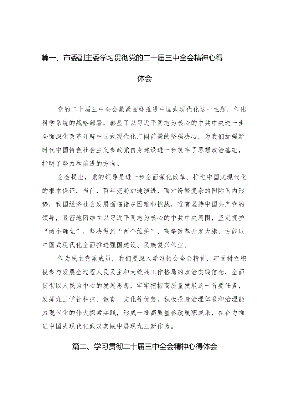 15篇市委副主委学习贯彻党的二十三中全会精神心得体会汇编.docx_第2页