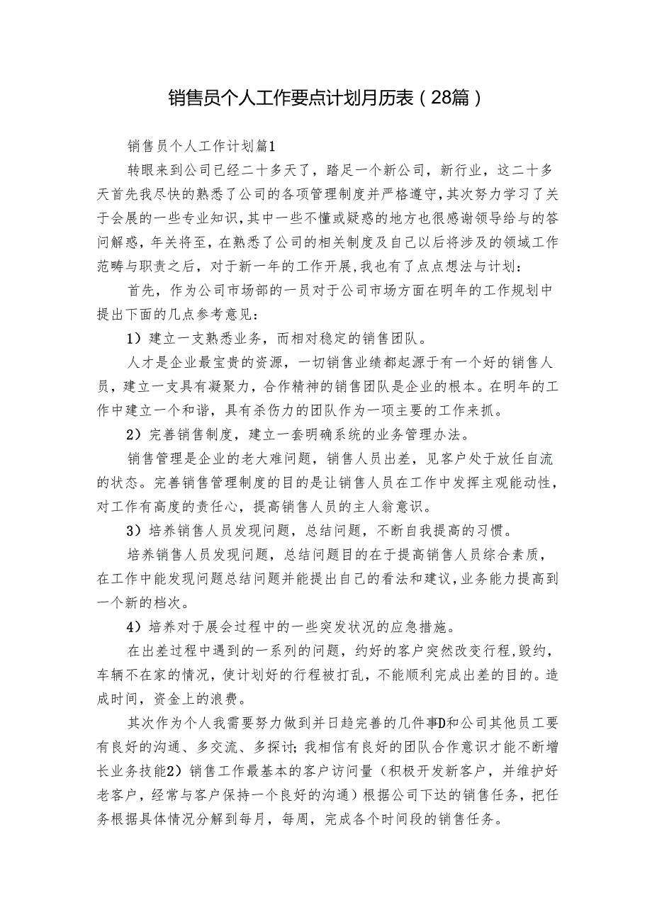 销售员个人工作要点计划月历表（28篇）.docx_第1页