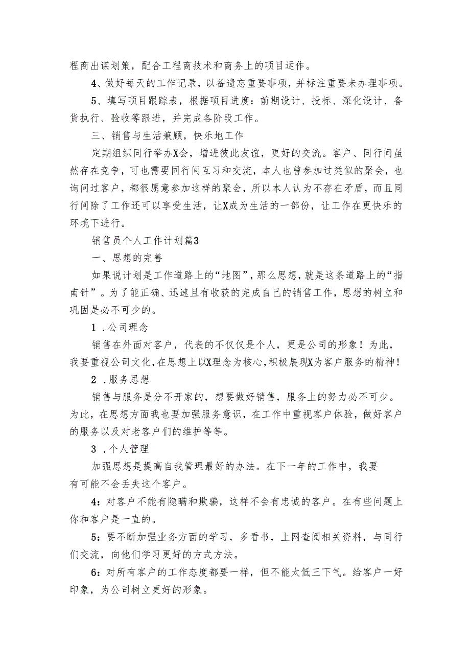 销售员个人工作要点计划月历表（28篇）.docx_第3页
