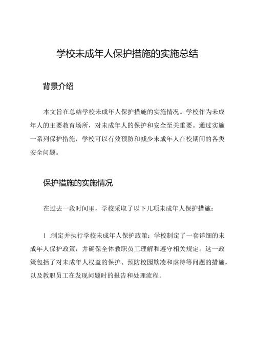 学校未成年人保护措施的实施总结.docx