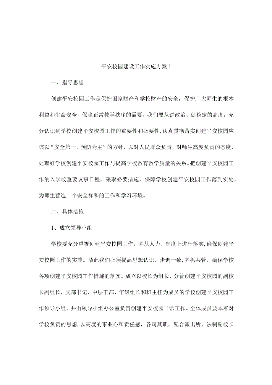 平安校园建设工作实施方案.docx_第1页