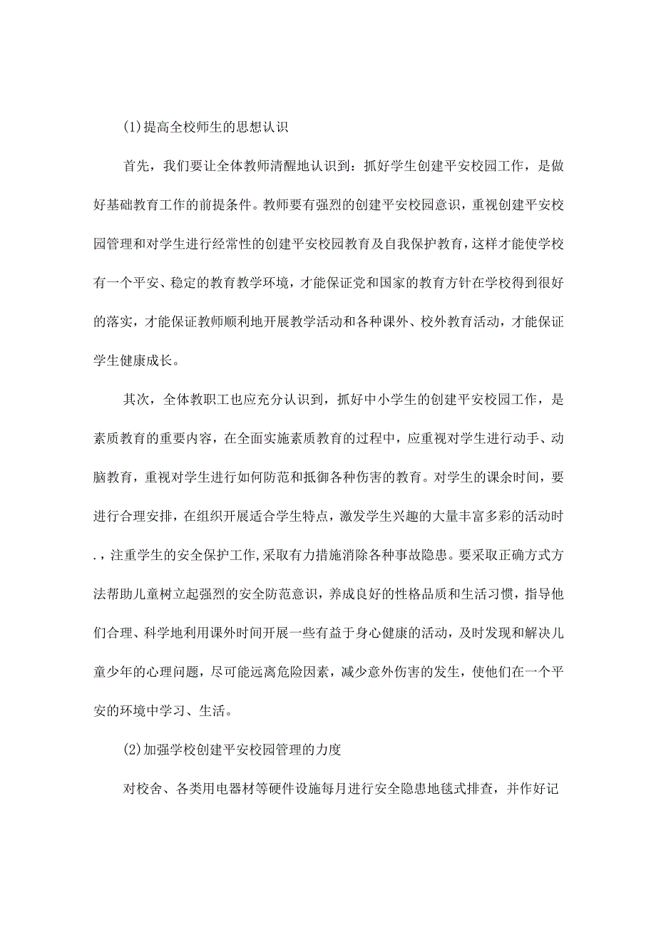 平安校园建设工作实施方案.docx_第3页