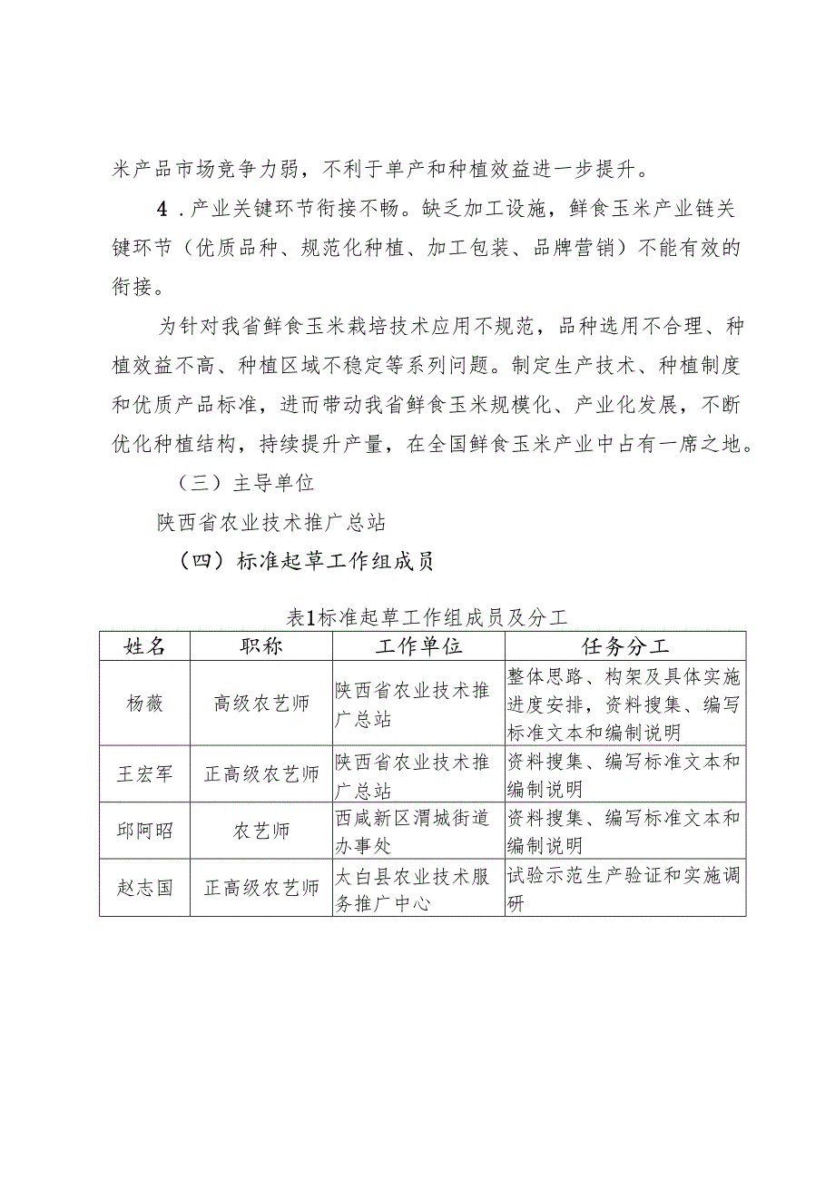 《鲜食玉米种植与产地加工技术规程》（征求意见稿）编制说明.docx_第2页