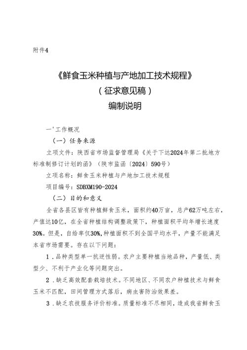 《鲜食玉米种植与产地加工技术规程》（征求意见稿）编制说明.docx