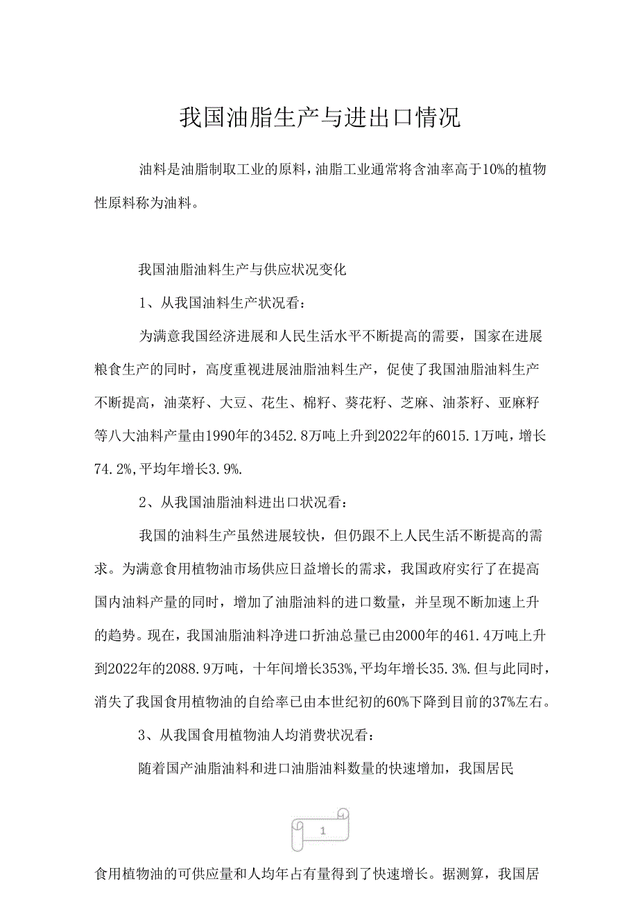 2023年我国油脂生产与进出口情况.docx_第1页