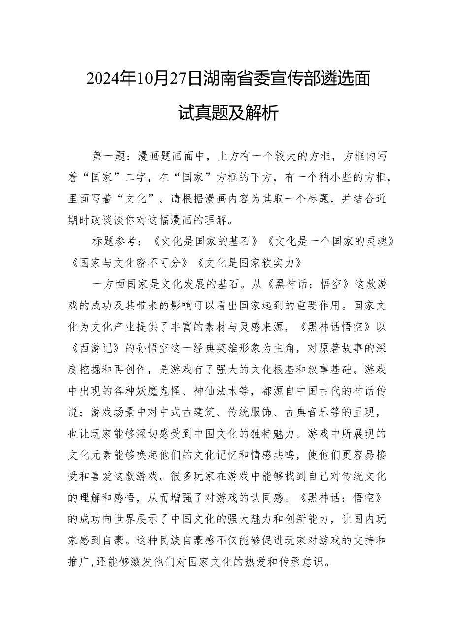 2024年10月27日湖南省委宣传部遴选面试真题及解析(1).docx_第1页