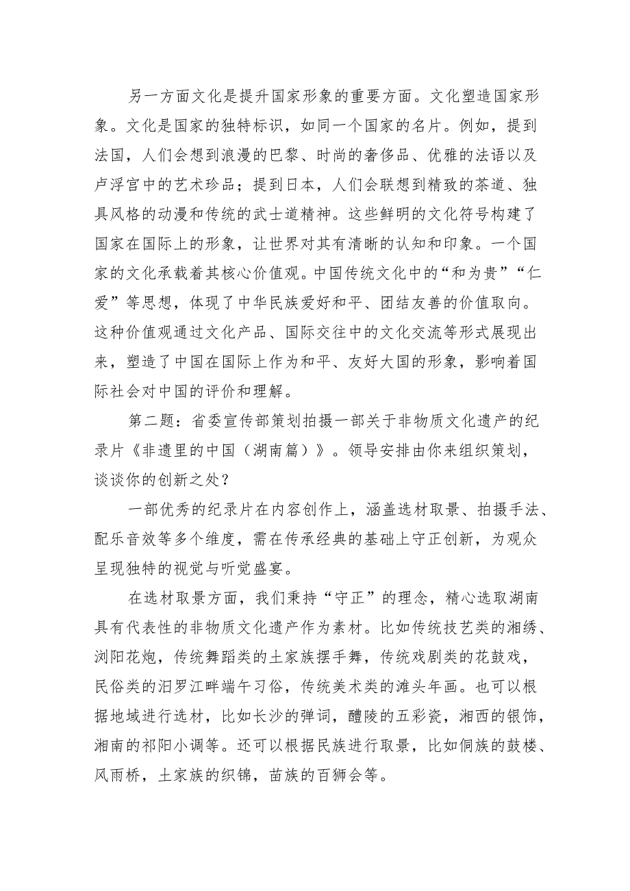 2024年10月27日湖南省委宣传部遴选面试真题及解析(1).docx_第2页