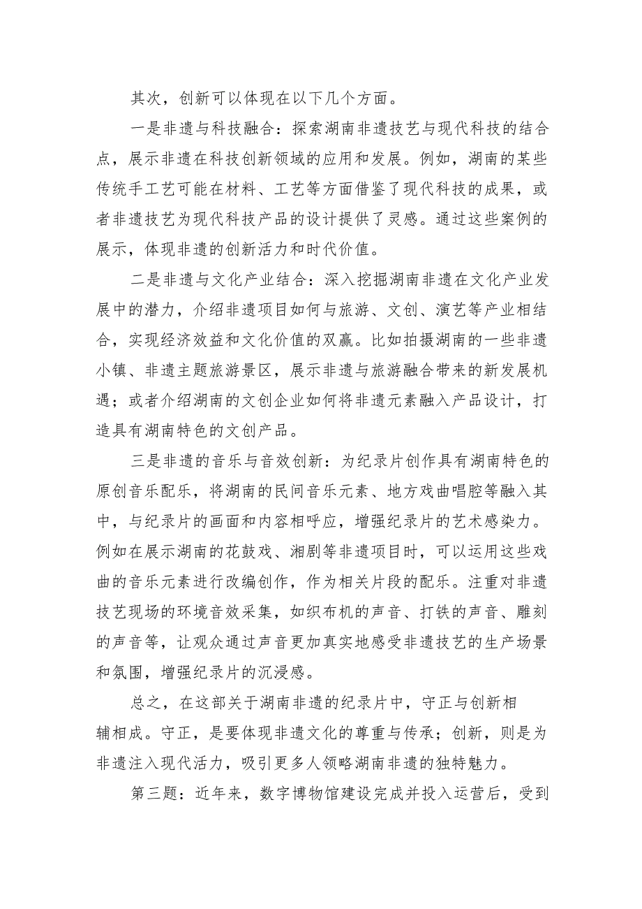 2024年10月27日湖南省委宣传部遴选面试真题及解析(1).docx_第3页