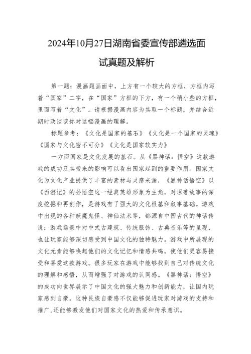2024年10月27日湖南省委宣传部遴选面试真题及解析(1).docx