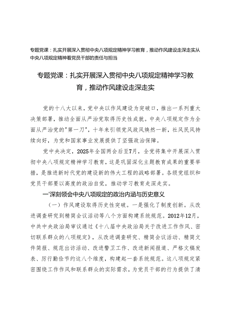 2025年中央八项规定精神学习教育专题党课：推动作风建设走深走实.docx_第1页