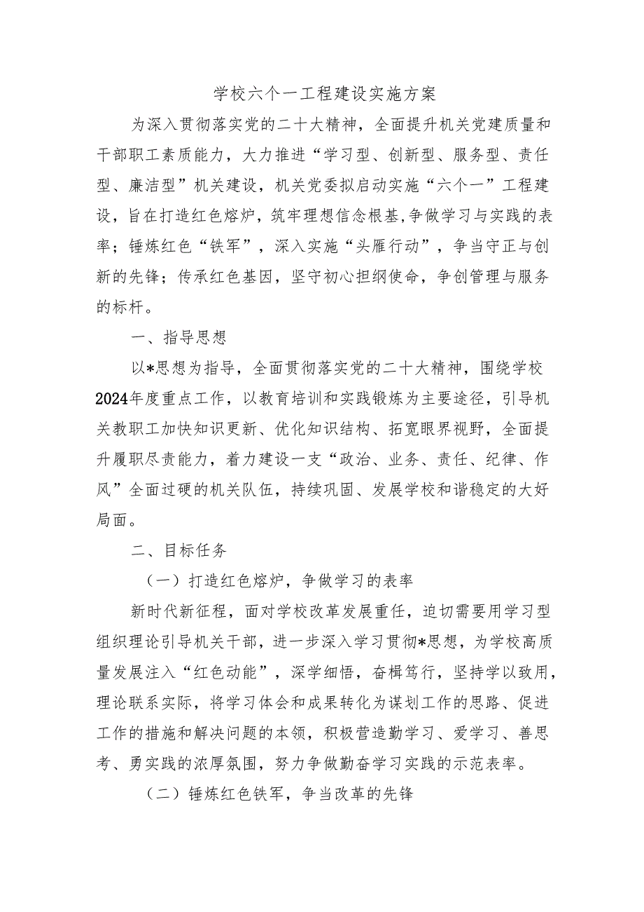 学校六个一工程建设实施方案.docx_第1页