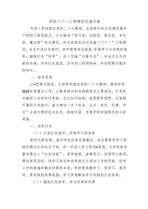 学校六个一工程建设实施方案.docx