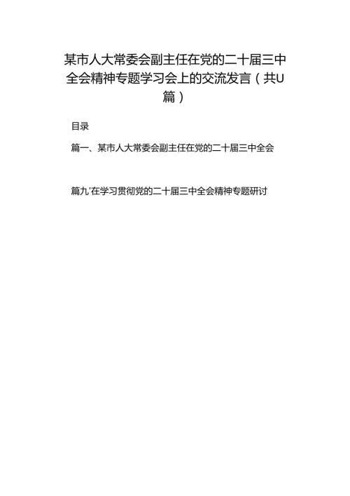 （11篇）某市人大常委会副主任在党的二十三中全会精神专题学习会上的交流发言（精选）.docx
