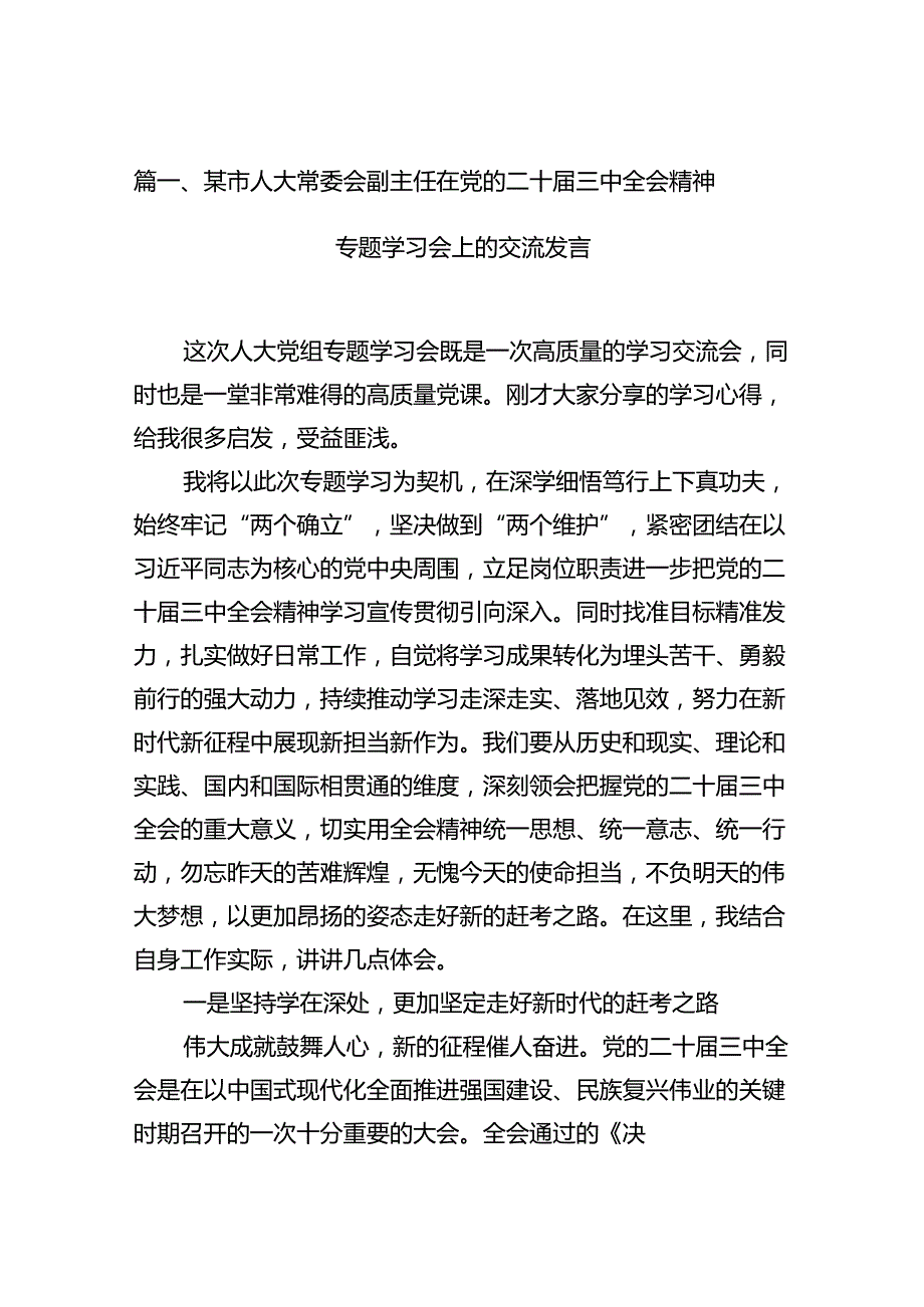 （11篇）某市人大常委会副主任在党的二十三中全会精神专题学习会上的交流发言（精选）.docx_第2页