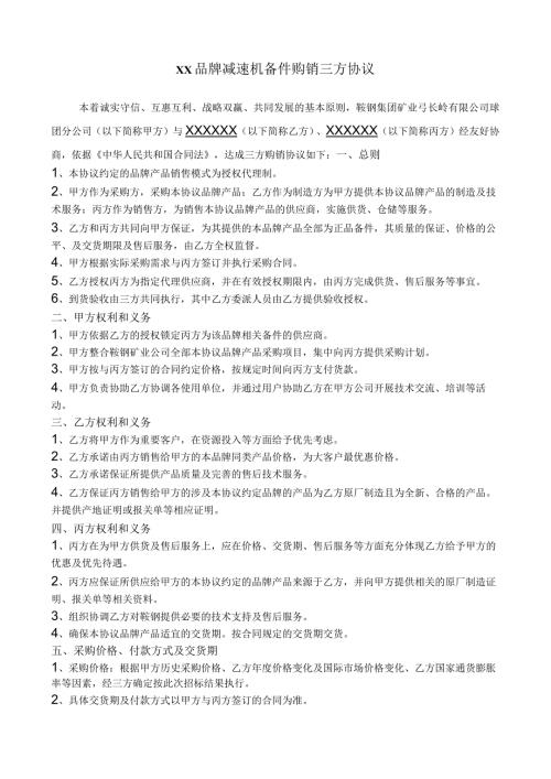 XX品牌减速机备件购销三方协议.docx