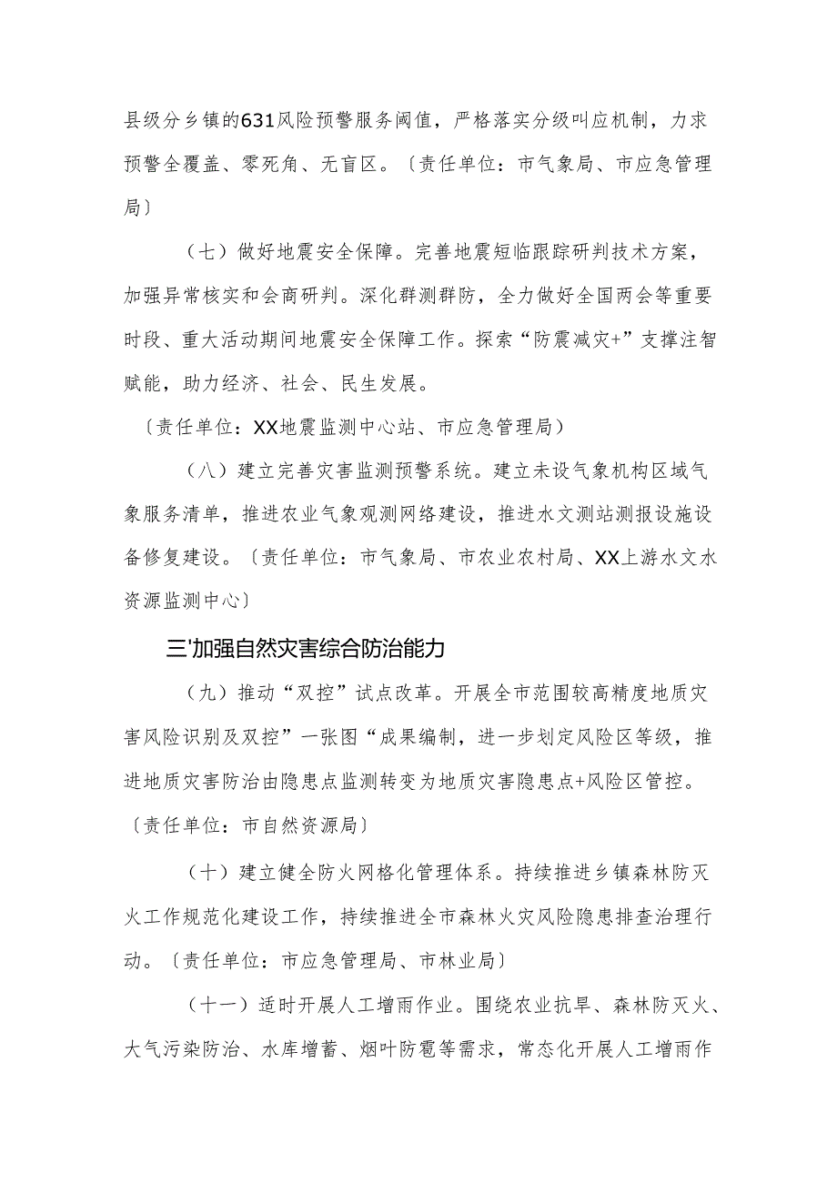 2025年防灾减灾救灾工作要点范文.docx_第3页