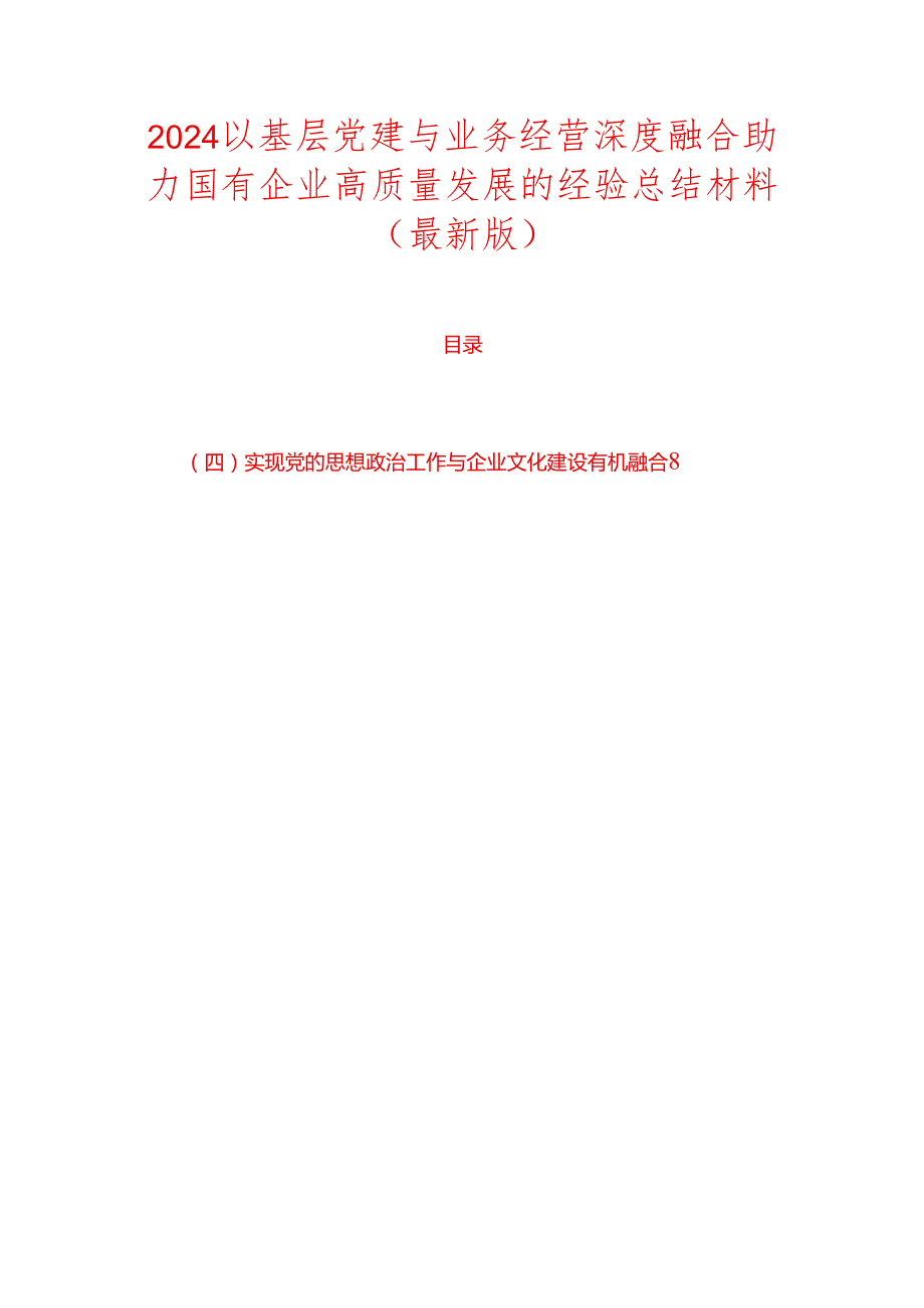 2024以基层党建与业务经营深度融合助力国有企业高质量发展的经验总结材料（最新版）.docx_第1页