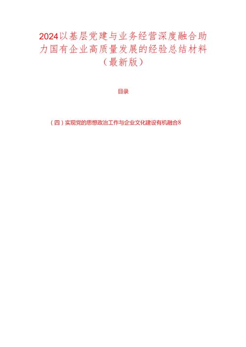 2024以基层党建与业务经营深度融合助力国有企业高质量发展的经验总结材料（最新版）.docx
