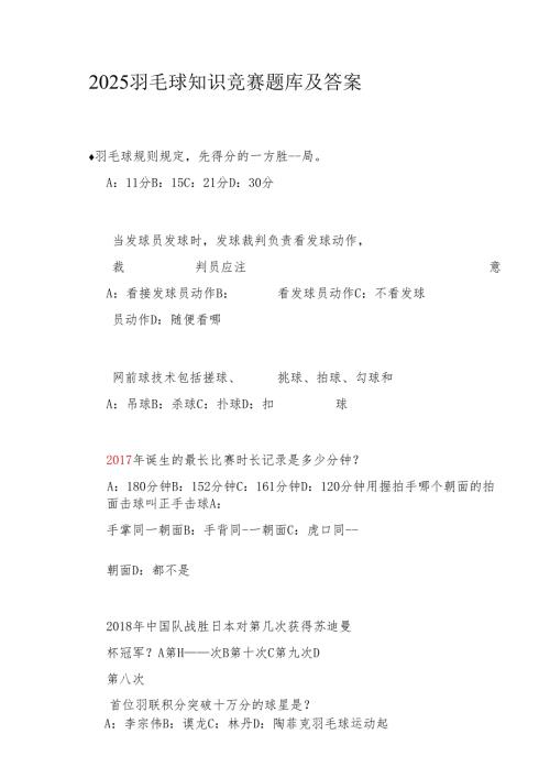 2025羽毛球知识竞赛题库及答案.docx