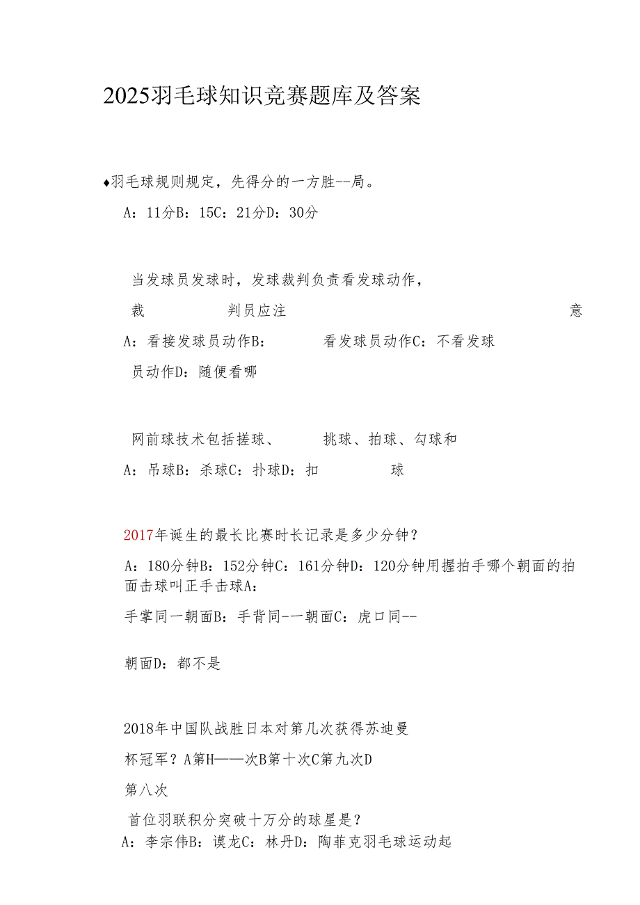 2025羽毛球知识竞赛题库及答案.docx_第1页