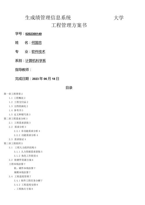 大学生成绩管理信息系统项目开发管理计划.docx