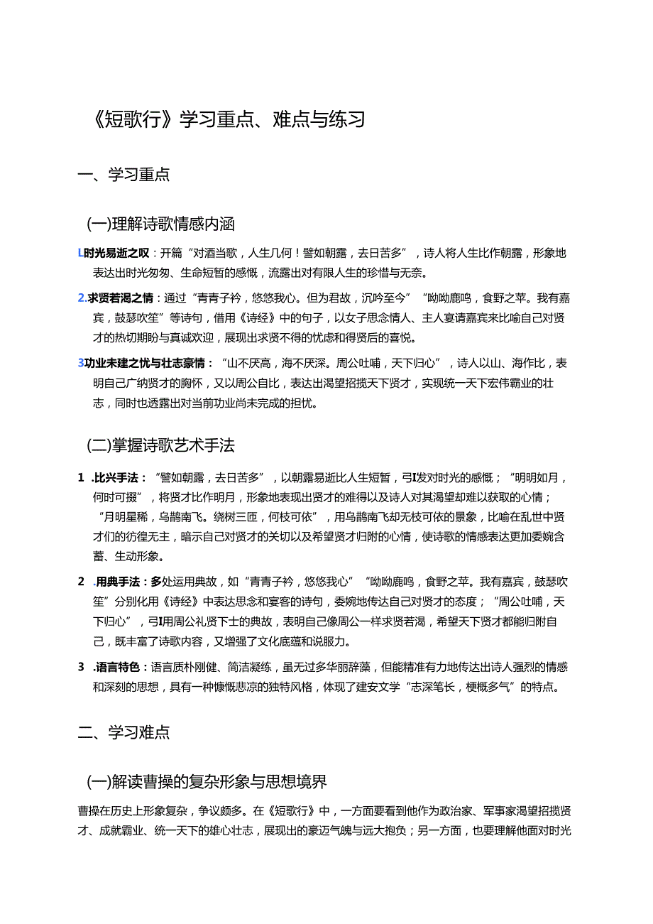 《短歌行》学习重点、难点与练习.docx_第1页