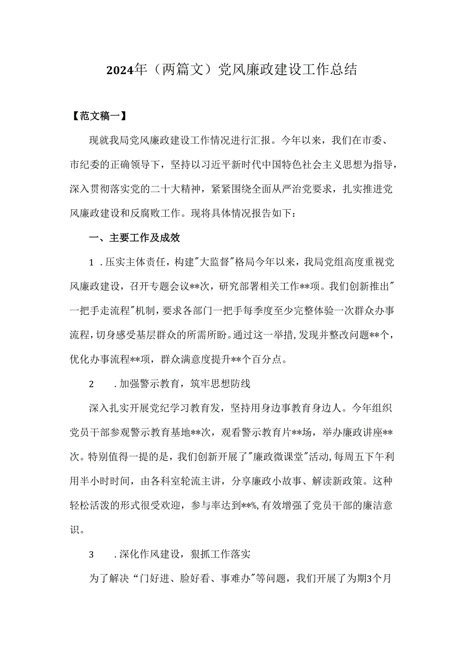 2024年（两篇文）党风廉政建设工作总结.docx_第1页