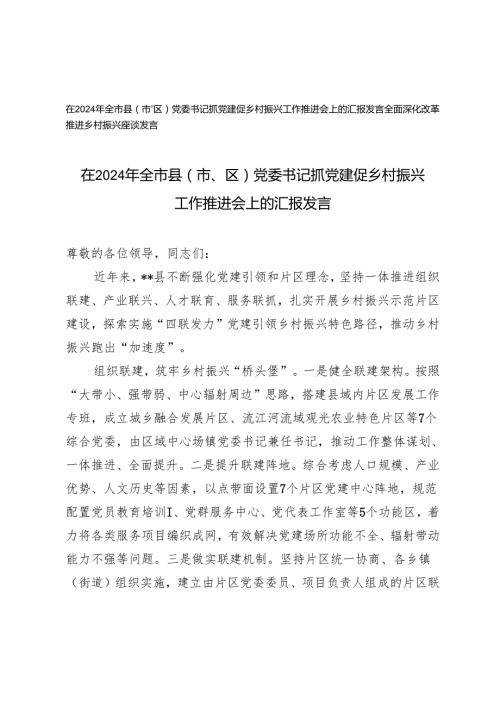在2024年党委书记抓党建促乡村振兴工作推进会上的汇报+全面深化改革推进乡村振兴座谈发言.docx