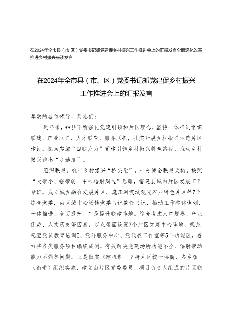在2024年党委书记抓党建促乡村振兴工作推进会上的汇报+全面深化改革推进乡村振兴座谈发言.docx_第1页