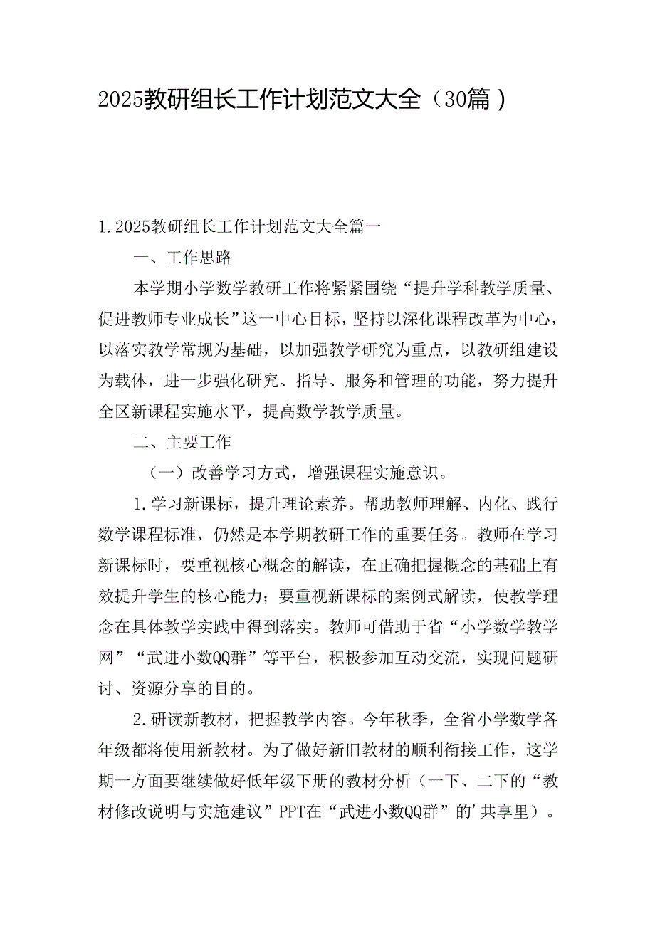 2025教研组长工作计划范文大全（30篇）.docx_第1页
