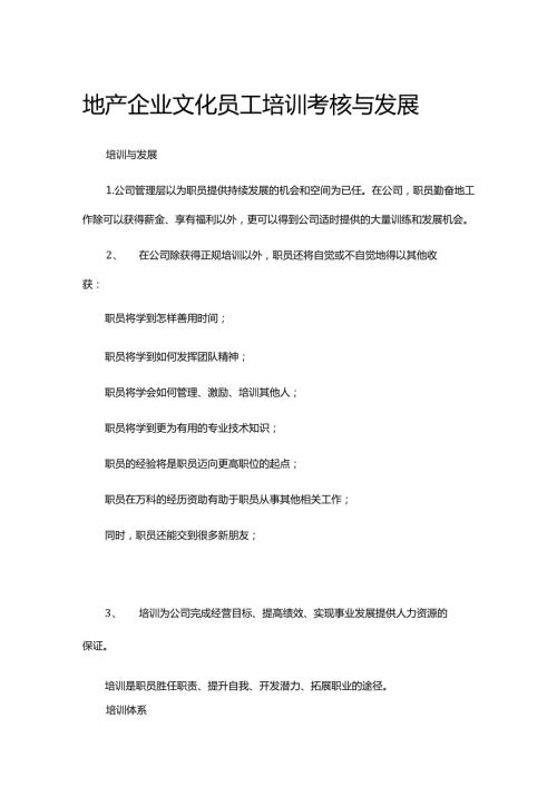 地产企业文化员工培训考核与发展.docx
