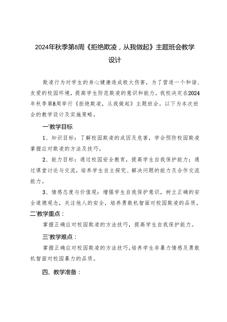 2024年季第8周《拒绝欺凌从我做起》主题班会教学设计.docx_第1页