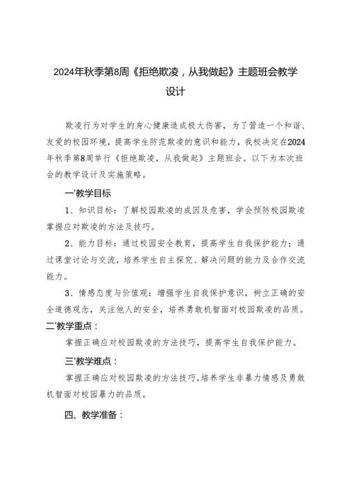 2024年季第8周《拒绝欺凌从我做起》主题班会教学设计.docx