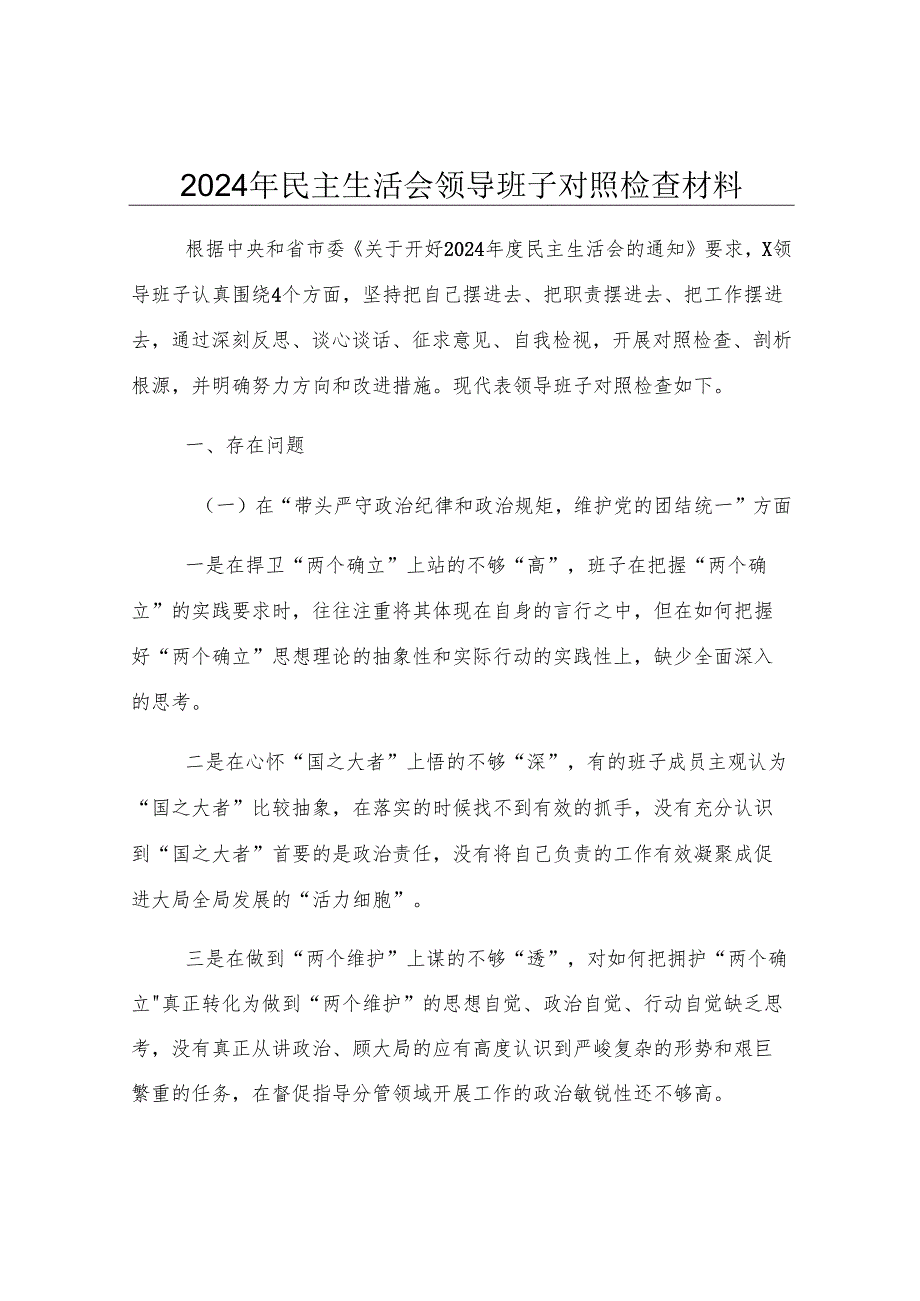 2024年民主生活会领导班子对照检查材料.docx_第1页