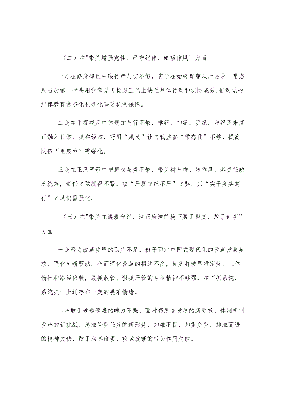 2024年民主生活会领导班子对照检查材料.docx_第2页